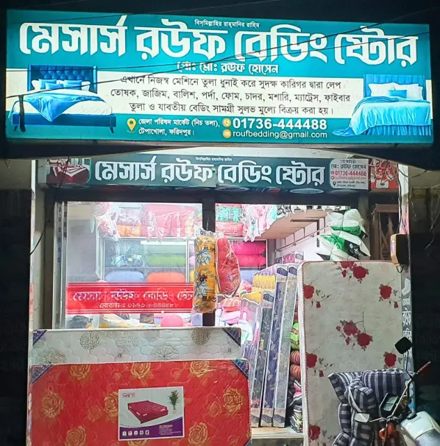 রউফ বেডিং ফরিদপুর - প্রিমিয়াম তোশক ও ম্যাট্রেস কালেকশন ব্যানার 1