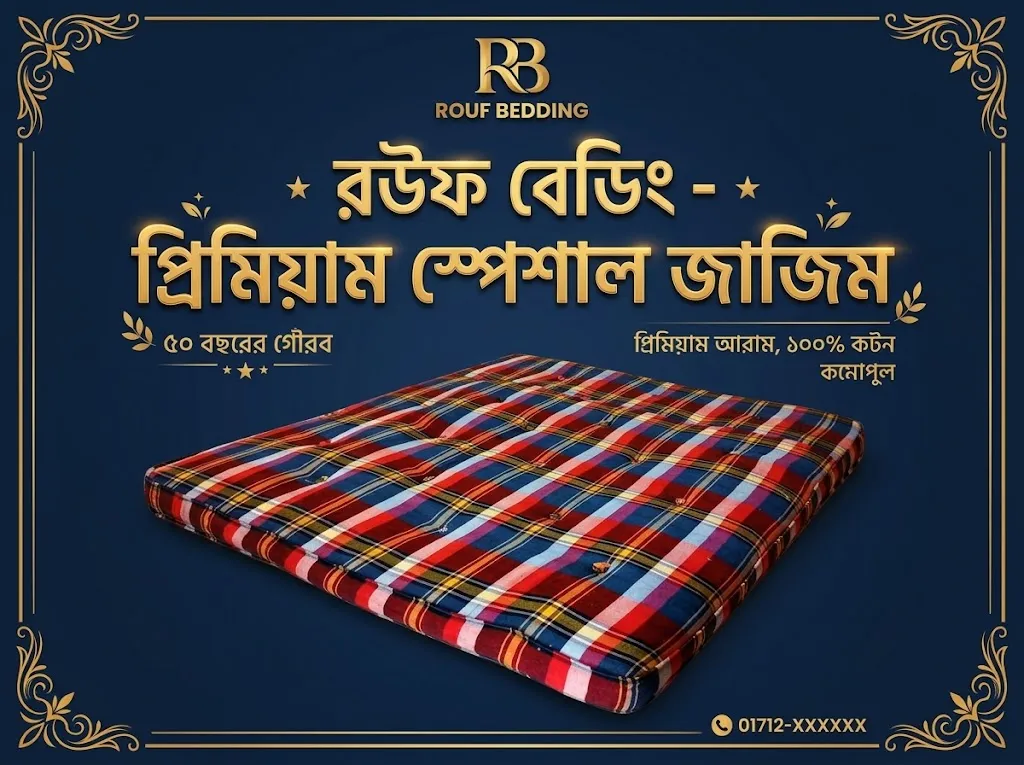 রউফ বেডিং ৫ ইঞ্চি স্পেশাল কটন জাজিম - থাম্বনেইল 4